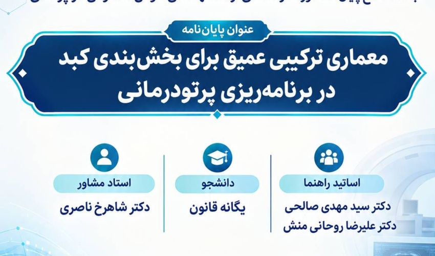 معماری ترکیبی عمیق برای بخش بندی کبد در برنامه  ریزی پرتو درمانی